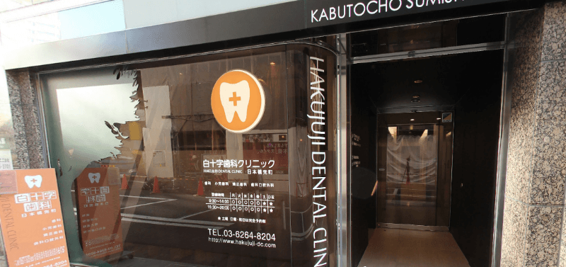 白十字歯科クリニック 日本橋兜町