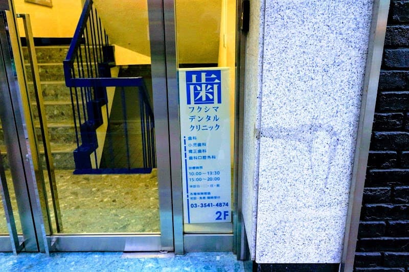フクシマデンタルクリニック