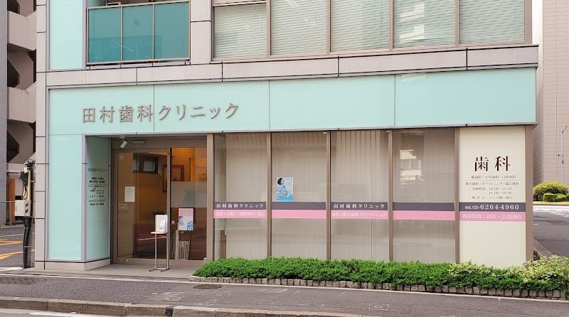田村歯科クリニック