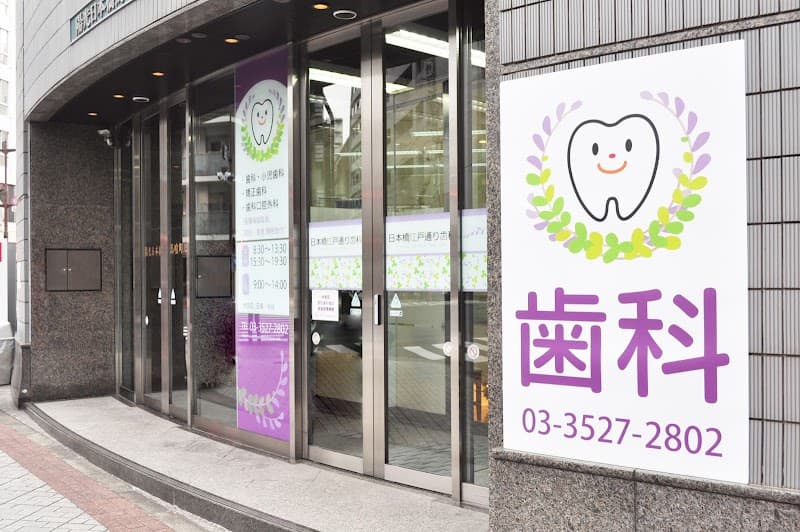 日本橋江戸通り歯科