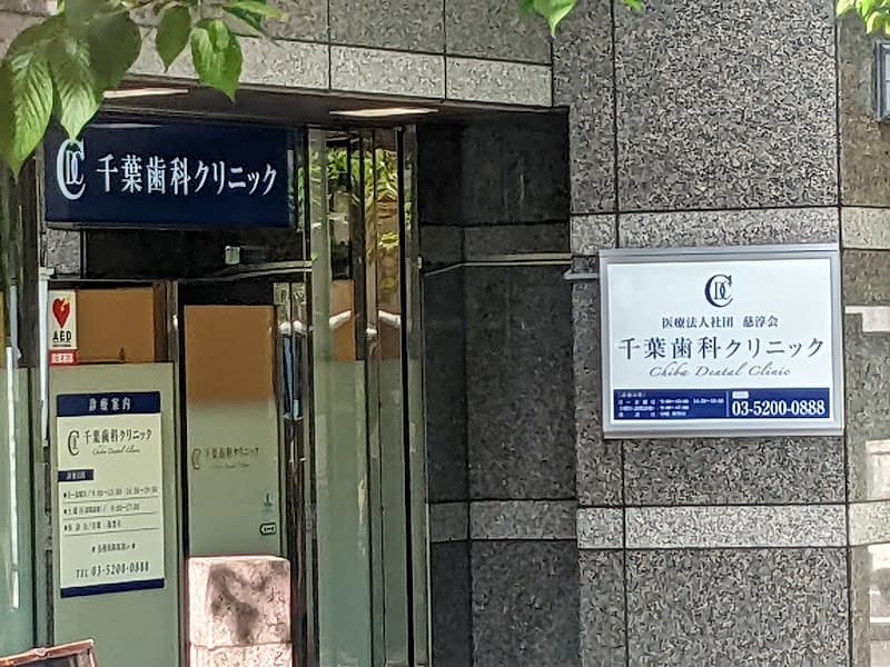 医療法人社団慈淳会 千葉歯科クリニック