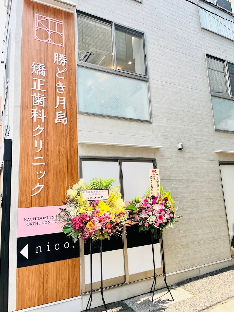 勝どき月島矯正歯科クリニック