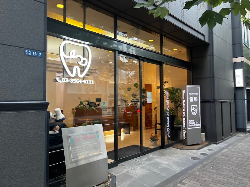 医療法人社団慧生会 銀座さくら通り歯科