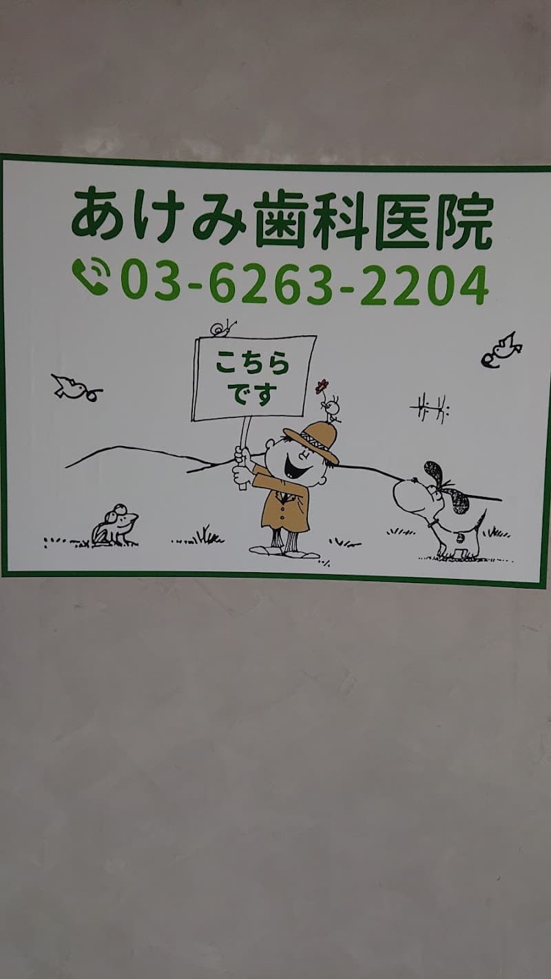 あけみ歯科医院