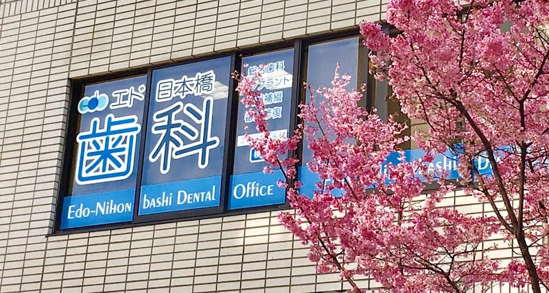 エド日本橋歯科