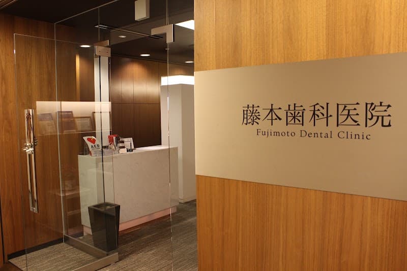 医療法人社団藤本会 藤本歯科医院