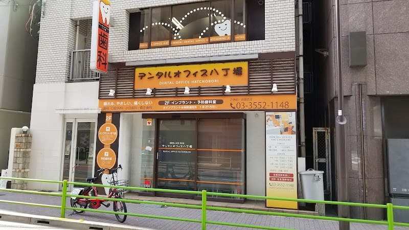 医療法人社団未来会 デンタルオフィス八丁堀