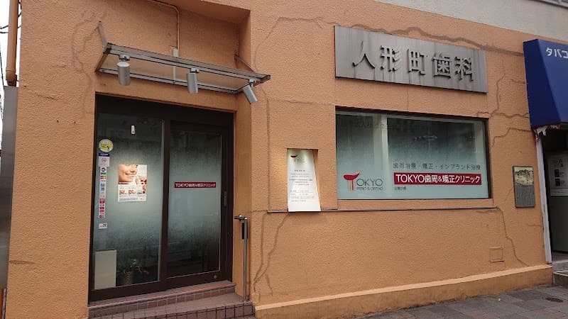 医療法人社団泰生会 人形町歯科