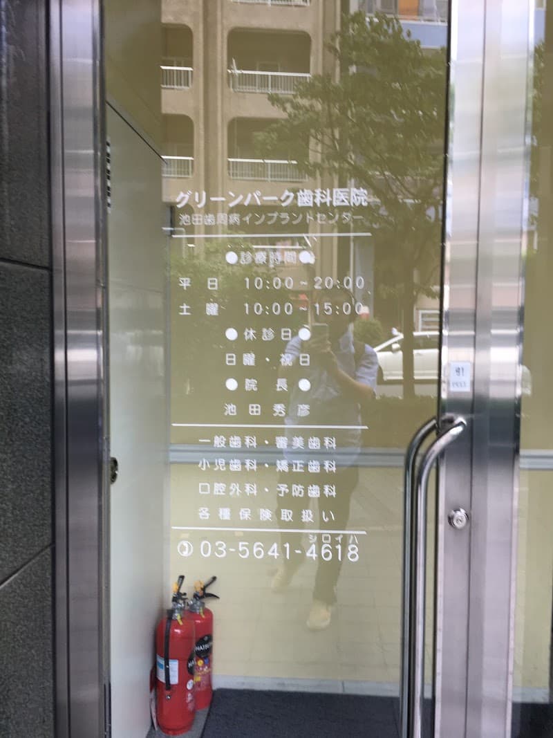 グリーンパーク歯科医院