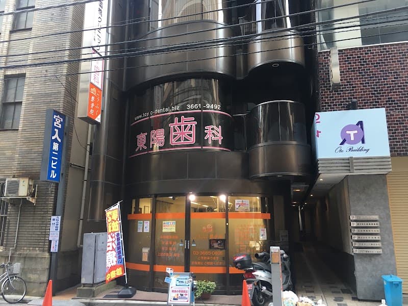 東陽歯科