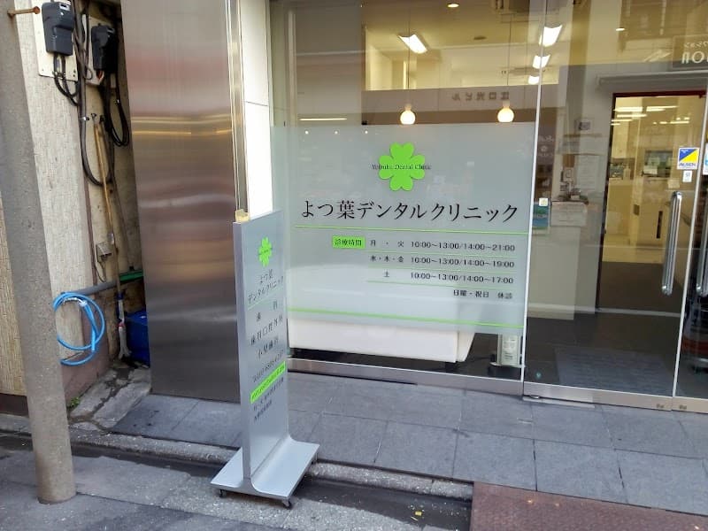 よつ葉デンタルクリニック