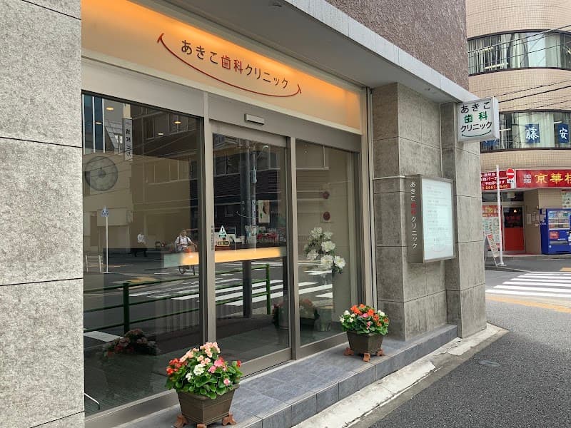 あきこ歯科クリニック