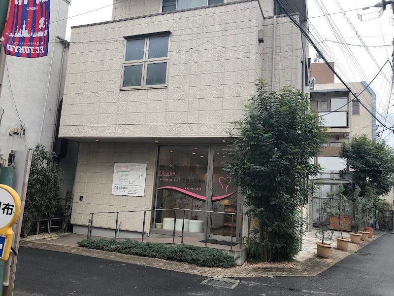 こまむら歯科クリニック