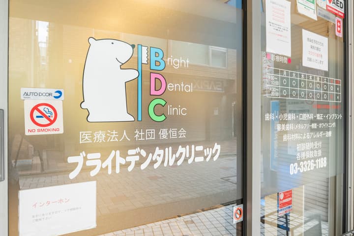 医療法人社団優恒会 ブライトデンタルクリニック