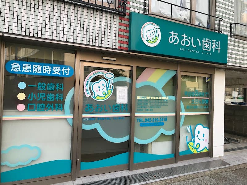 あおい歯科