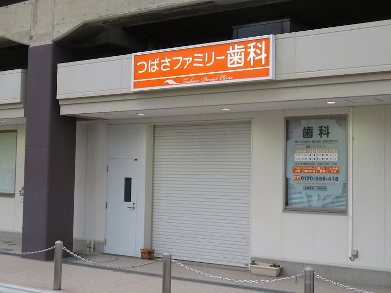 つばさファミリー歯科クリニック