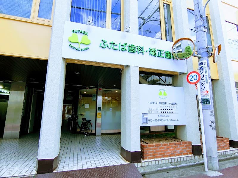 ふたば歯科・矯正歯科