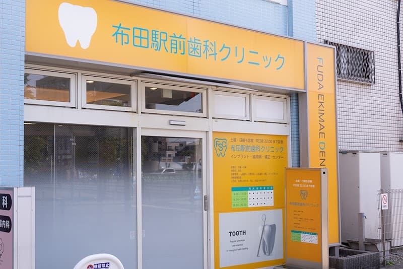 布田駅前歯科クリニック