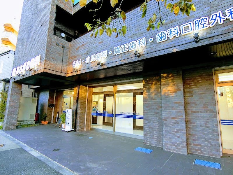 医療法人社団あさがお会 あさがお歯科狛江