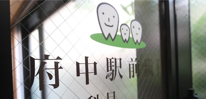 医療法人社団府中駅前歯科