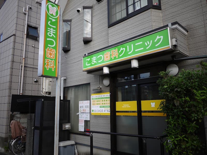 こまつ歯科クリニック