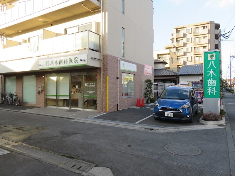 八木歯科医院