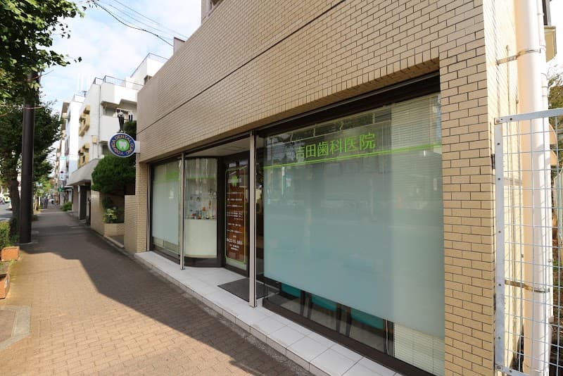 吉田歯科医院