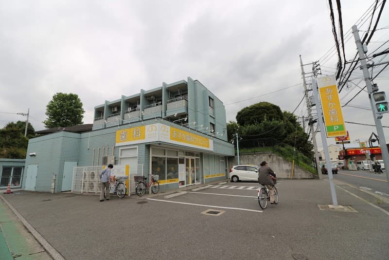 あすか歯科クリニックつつじヶ丘