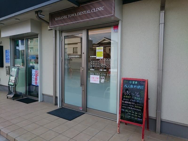 医療法人社団東和会 小金井東和歯科
