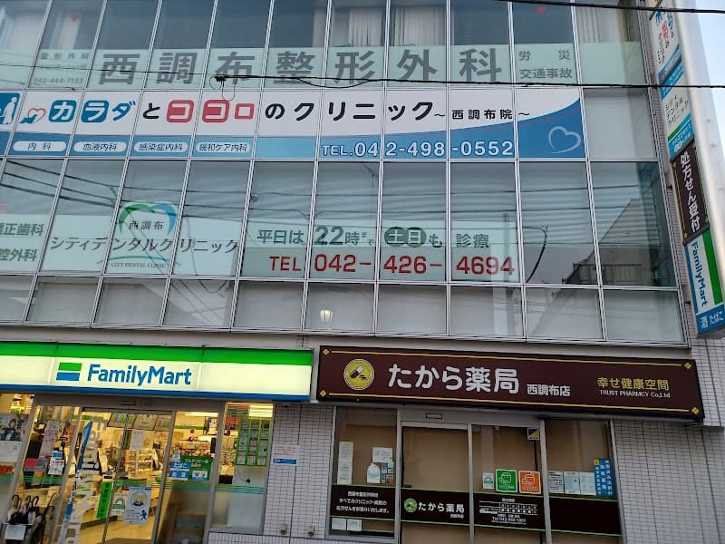 医療法人社団シティデンタルクリニック 西調布シティデンタルクリニック