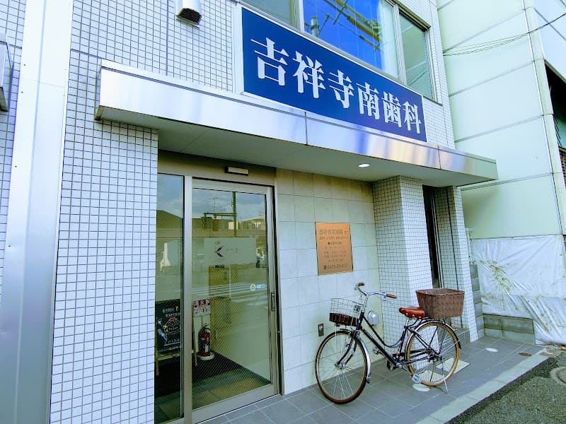 吉祥寺南歯科