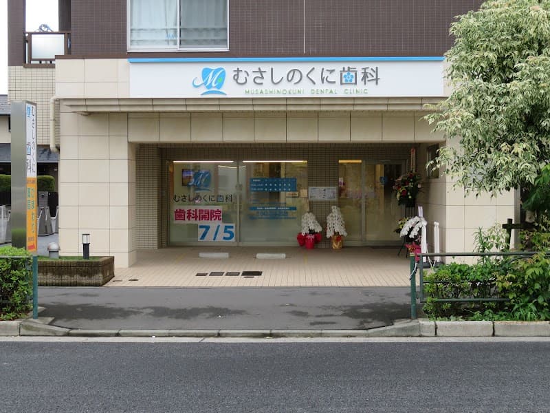 むさしのくに歯科