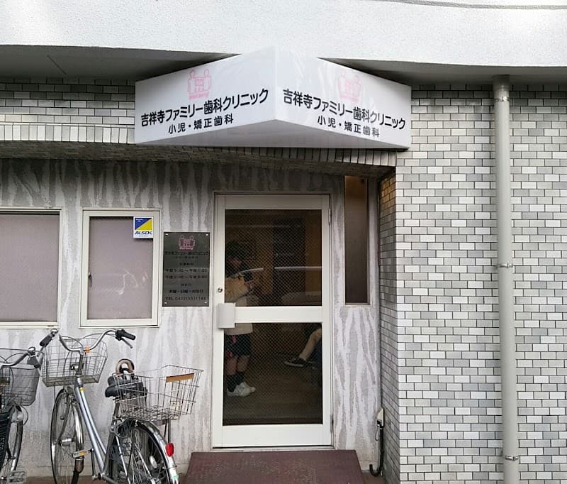吉祥寺ファミリー歯科クリニック