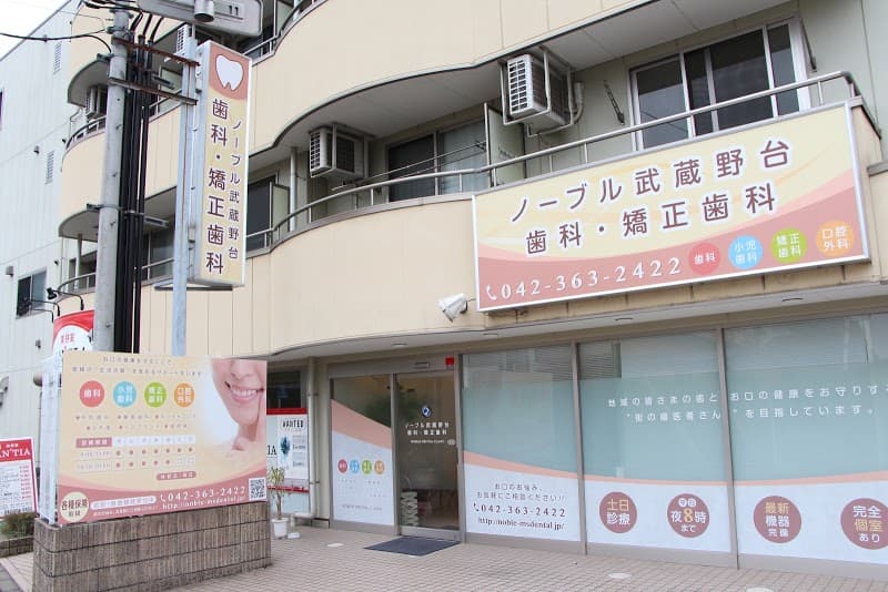 医療法人社団 オーラルプロデュース ノーブル武蔵野台歯科・矯正歯科