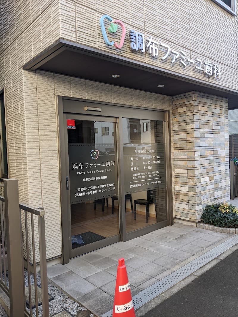 調布ファミーユ歯科