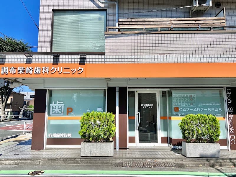 調布柴崎歯科クリニック