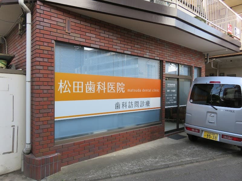 松田歯科医院
