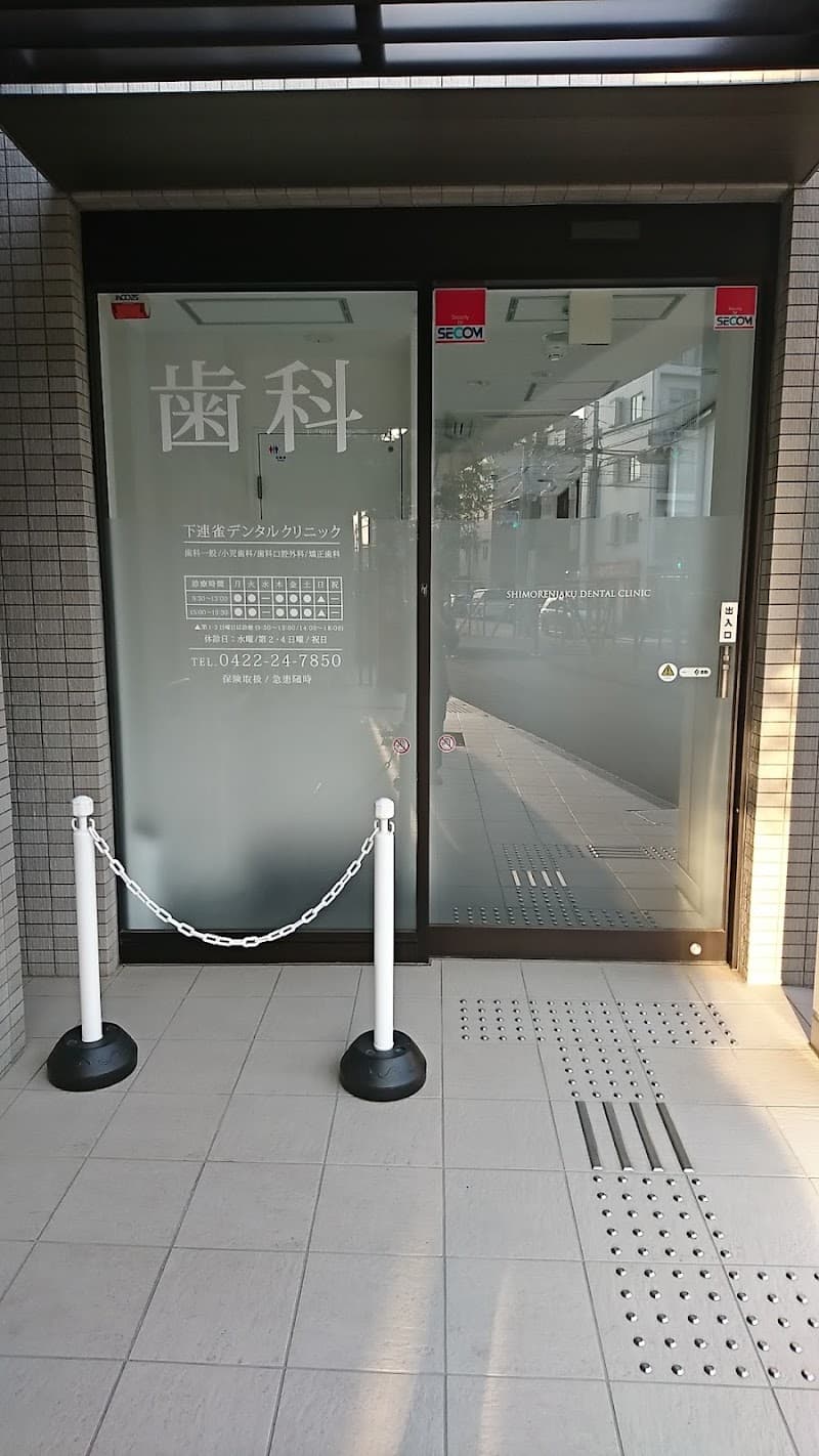 下連雀デンタルクリニック