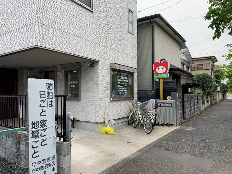 あっぷるか歯科