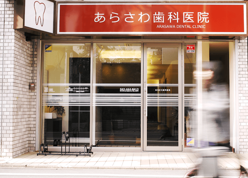 あらさわ歯科医院