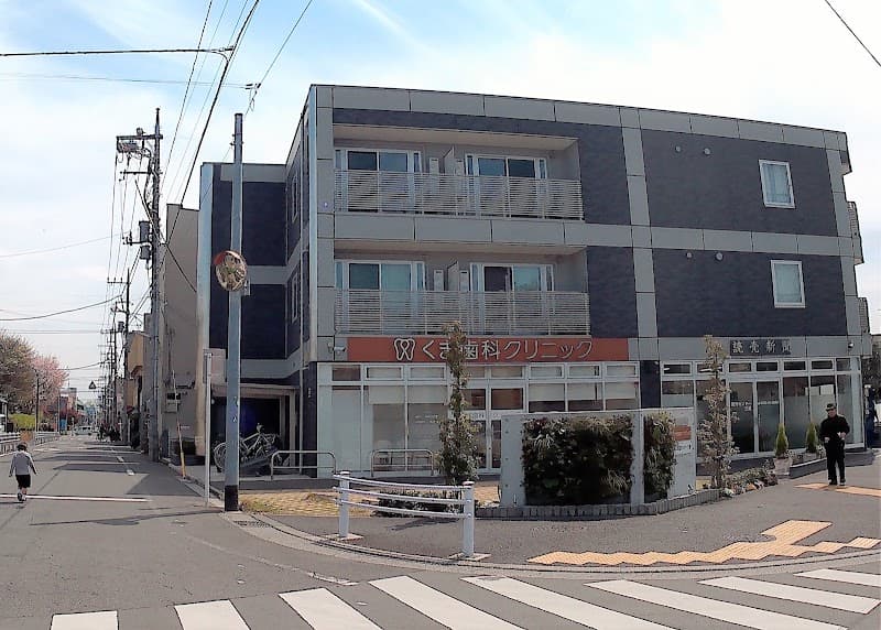 くま歯科クリニック