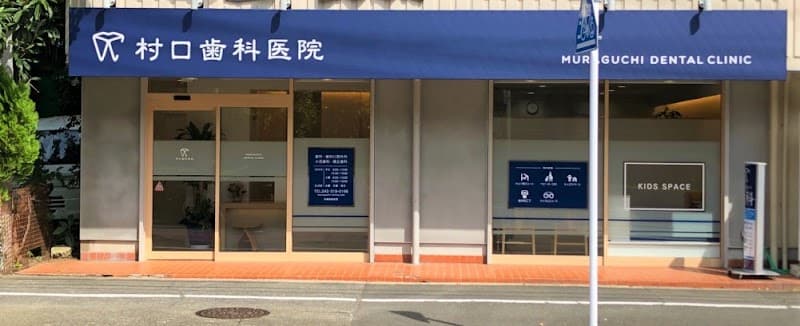 村口歯科医院