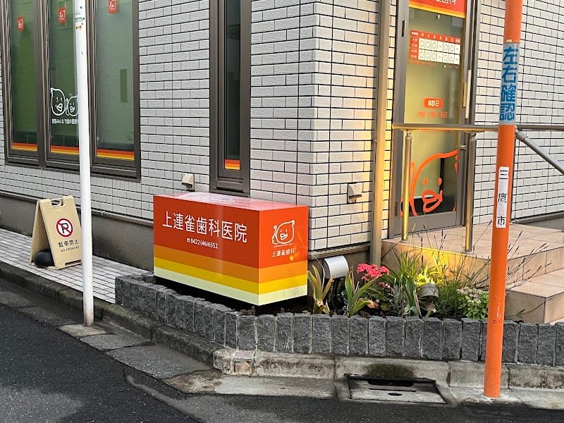 上連雀歯科医院