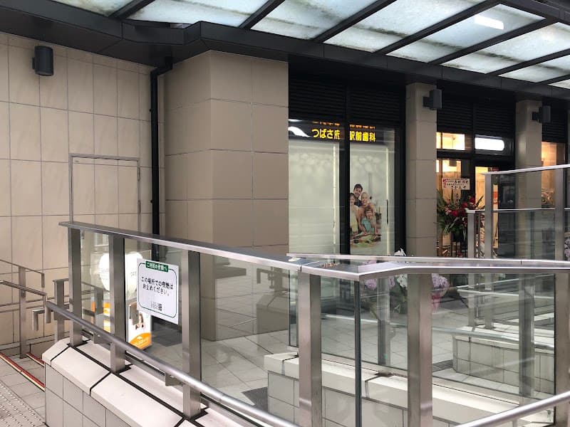つばさ府中駅前歯科