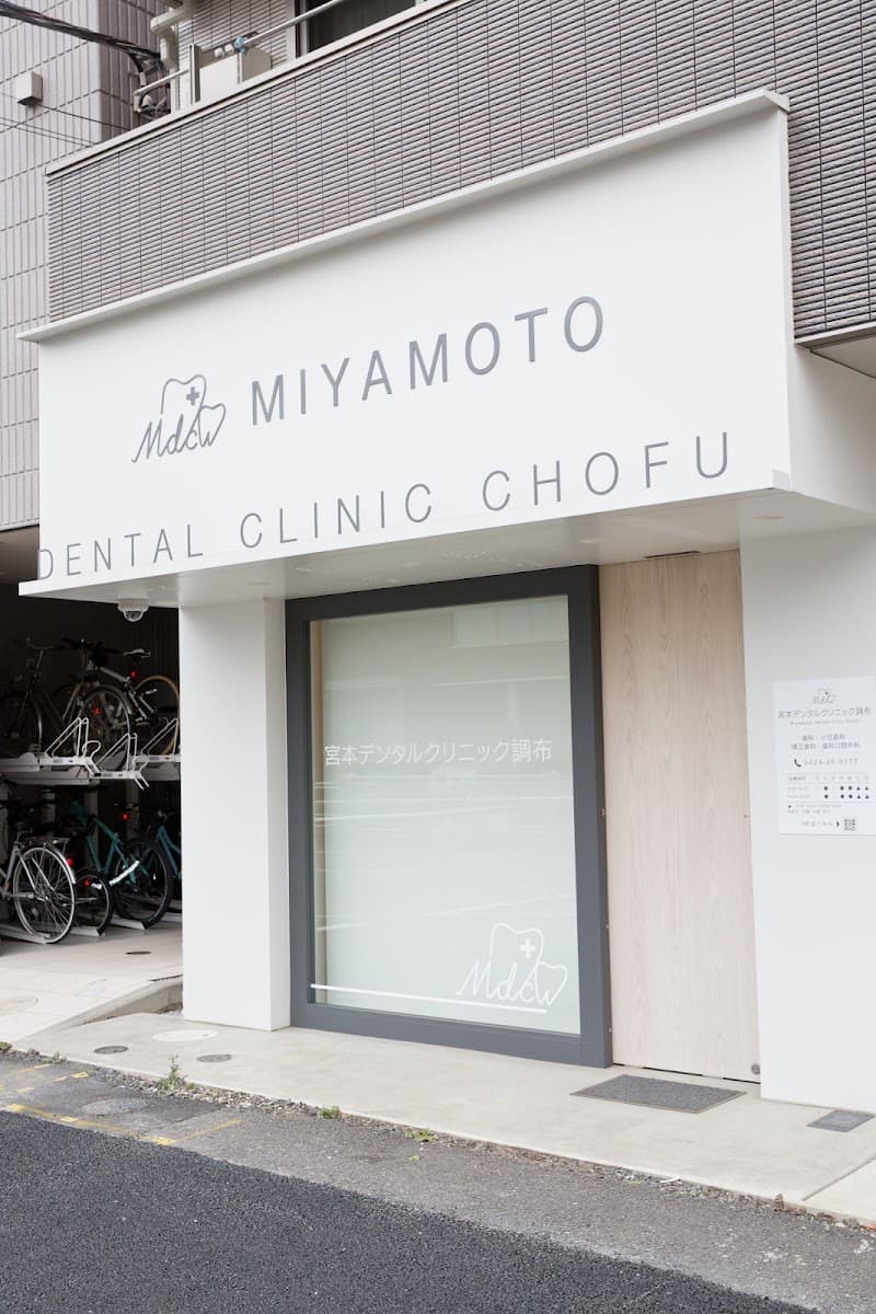 宮本デンタルクリニック調布