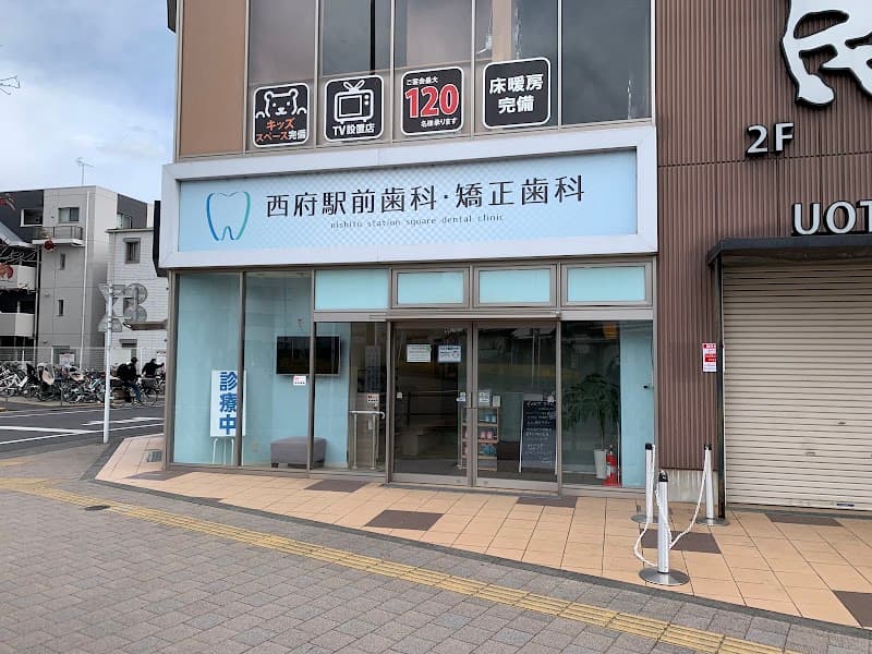 医療法人社団明靖会 西府駅前歯科・矯正歯科
