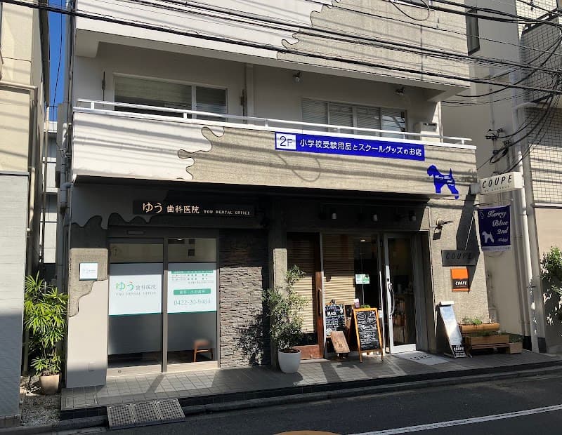 ゆう歯科医院