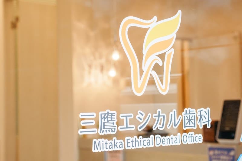 医療法人社団羽田会 成城さくら歯科三鷹院