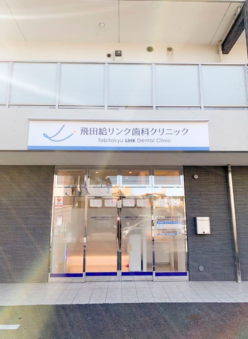 飛田給リンク歯科クリニック