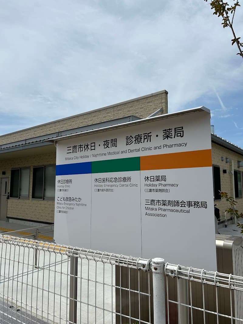 三鷹市休日歯科応急診療所